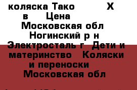 коляска Тако Jamper “Х“ 2 в 1 › Цена ­ 10 000 - Московская обл., Ногинский р-н, Электросталь г. Дети и материнство » Коляски и переноски   . Московская обл.